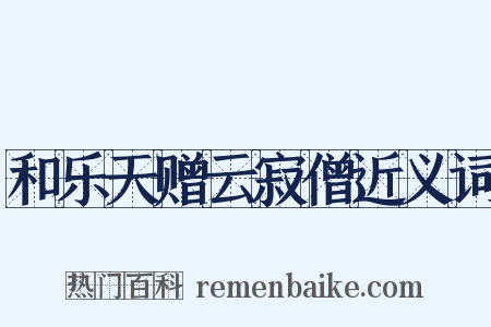 和乐天赠云寂僧近义词是什么意思的图片